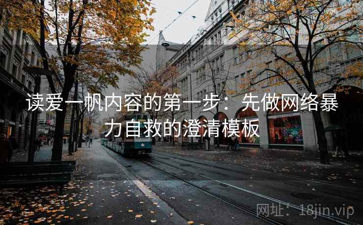 读爱一帆内容的第一步：先做网络暴力自救的澄清模板