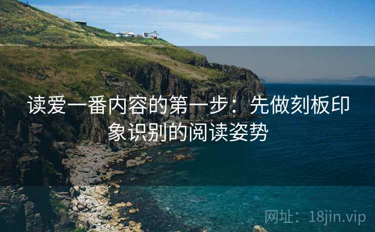 读爱一番内容的第一步：先做刻板印象识别的阅读姿势