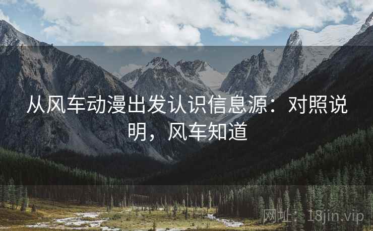从风车动漫出发认识信息源:对照说明,风车知道 从风车动漫出发认识信息源:对照说明,风车知道