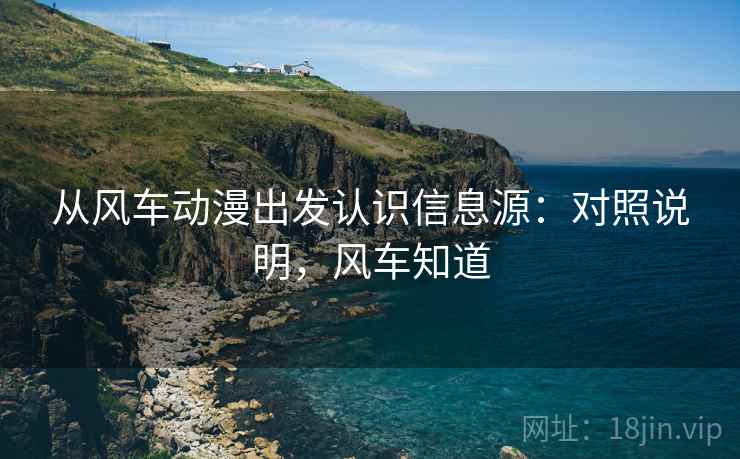 从风车动漫出发认识信息源：对照说明，风车知道