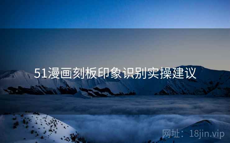 51漫画刻板印象识别实操建议