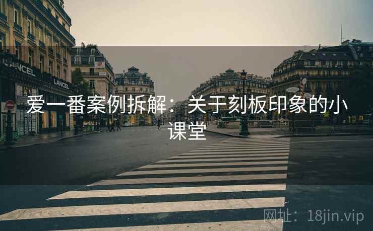 爱一番案例拆解：关于刻板印象的小课堂