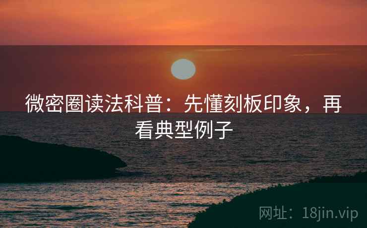 微密圈读法科普：先懂刻板印象，再看典型例子