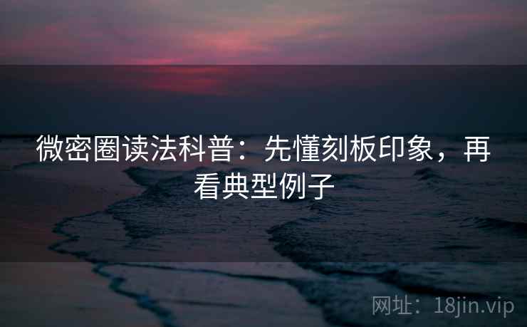 微密圈读法科普：先懂刻板印象，再看典型例子