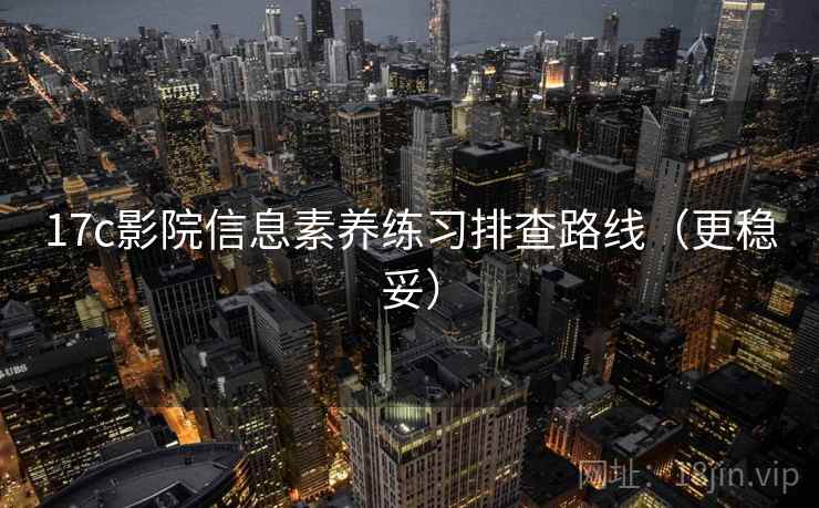 17c影院信息素养练习排查路线（更稳妥）