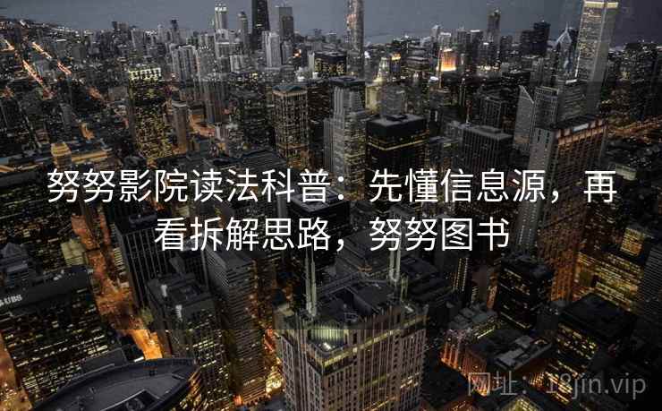 努努影院读法科普：先懂信息源，再看拆解思路，努努图书
