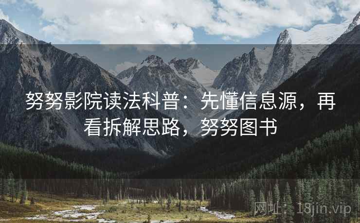努努影院读法科普：先懂信息源，再看拆解思路，努努图书