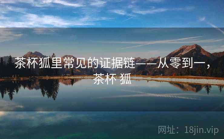 茶杯狐里常见的证据链——从零到一，茶杯 狐